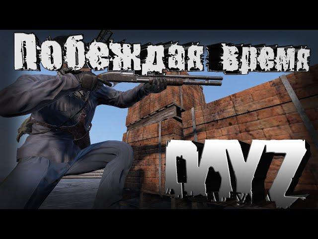 Побеждая время! - DayZ