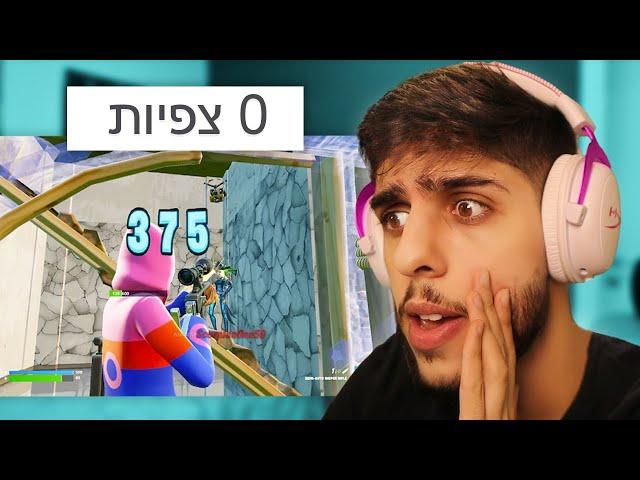 מגיב לסרטוני פורטנייט עם 0 צפיות.. (מפתיע בטירוף)