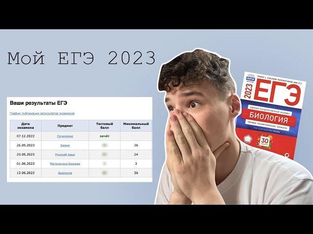 КАК ПРОШЕЛ МОЙ ЕГЭ 2023⎮Реакция на баллы