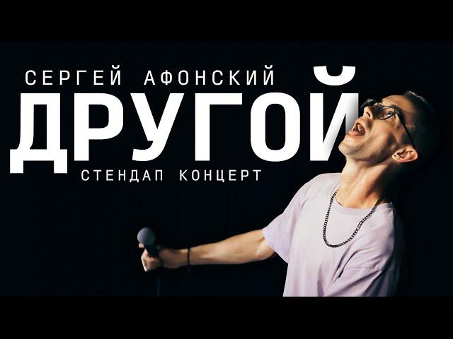 Сергей Афонский - Другой | Сольный стендап | 2021