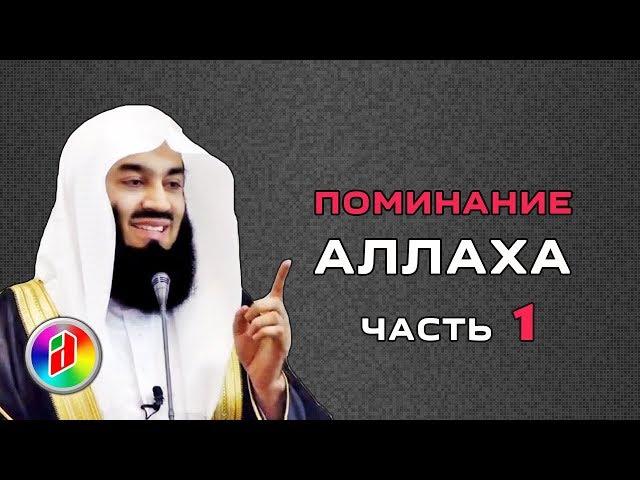 Поминание Аллаха 1 | Муфтий Менк