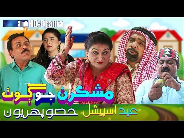 Mashkiran Jo Goth |  Eid Special Part 01 | Sindh TV Soap Serial | HD 1080p |  SindhTVHD Drama