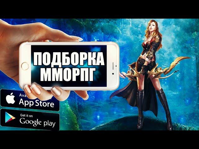 Топ игр на андроид/игры на андроид/топ ММОРПГ на андроид/мморпг 2021/топ игр на андроид/лучшие игры