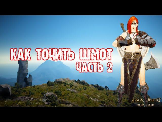 [Black Desert] Заточка в БДО: самый полный гайд (Часть 2)