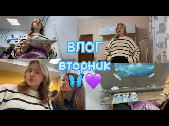 Влог/ вторник; как проходит мой день!)