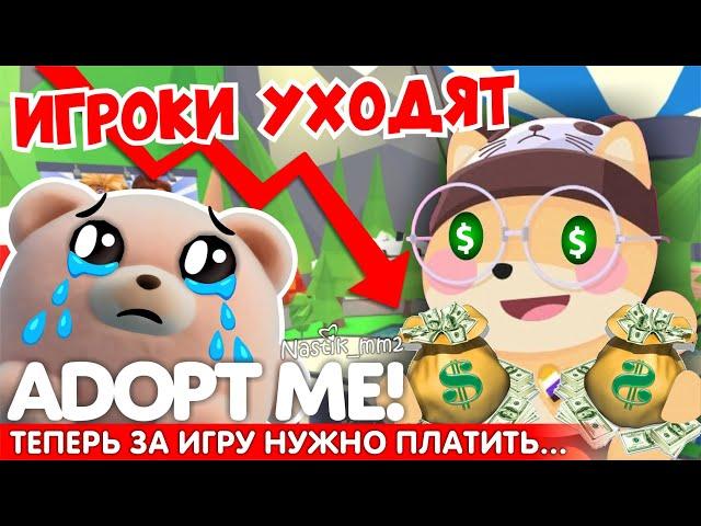 ТЕПЕРЬ ЗА ИГРУ НУЖНО ПЛАТИТЬ..ИГРОКИ УХОДЯТ ИЗ АДОПТ МИ! УЖАСНОЕ НОВОЕ ОБНОВЛЕНИЕ! ADOPT ME