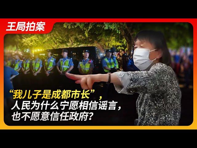 “我儿子是成都市长”人民为什么宁愿相信谣言，也不愿意信任政府？｜成都｜长融街｜吉普｜老太太打人｜摸一下一万｜谣言｜王局拍案20240513