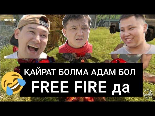 ҚАЙРАТ БОЛМА АДАМ БОЛ ЕНДІ ФРЕ ФАЙРДА 1 СЕРИЯFREE FIRE ҚАЗАҚША КИНО