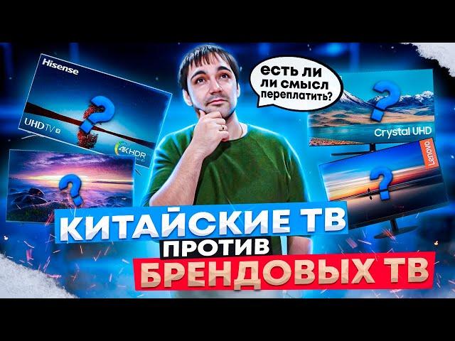 Китайские ТВ против Брендовых ТВ! Есть ли смысл переплатить?!