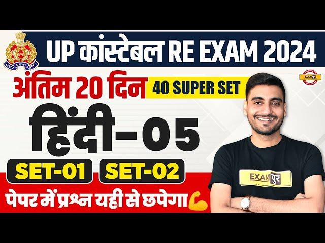 UP POLICE RE EXAM HINDI PRACTICE SET | UP CONSTABLE HINDI | UPP RE EXAM HINDI CLASS - VIVEK SIR