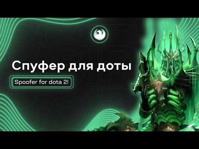 Бесплатный Спуфер для Dota 2 от Divine wtf! Очистка меток от доты. Чистка железа.