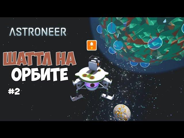 ASTRONEER - ШАТТЛ НА ОРБИТЕ И ОБРАТНАЯ СТОРОНА ПЛАНЕТЫ. #2