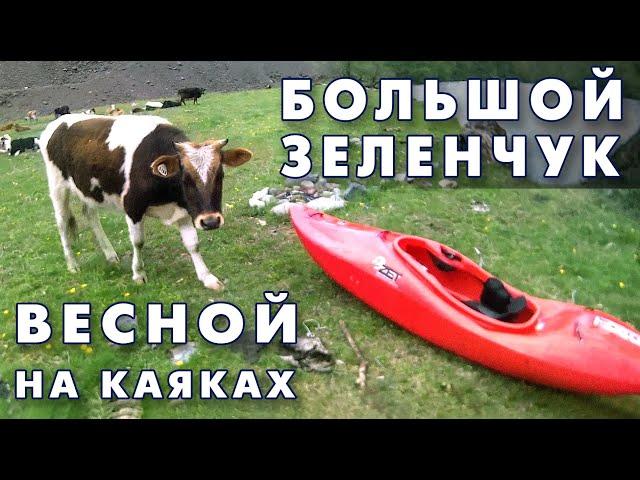 Весенний сплав на каяке. По реке Большой Зеленчук на Кавказе.