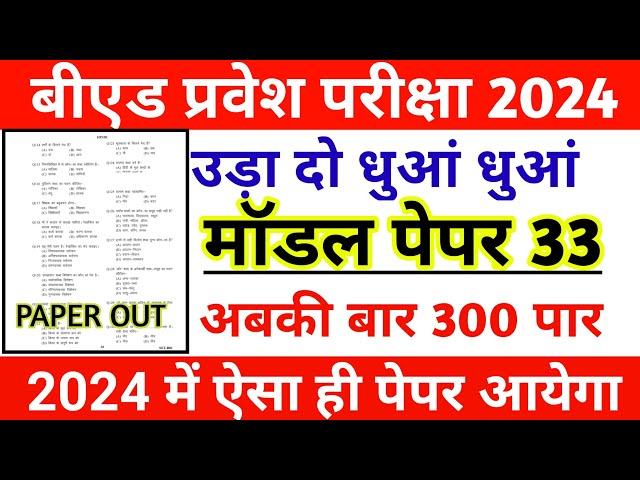 UP BED ENTRANCE EXAM PREPARATION 2024 || UP BED PREVIOUS YEAR QUESTION || UP BED GK PRACTICE SET 33