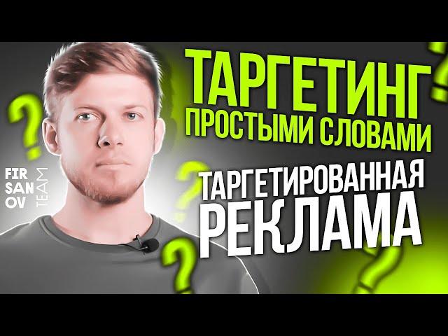 Таргетинг простыми словами. Что такое таргетированная реклама? С чего начать обучение таргетингу?