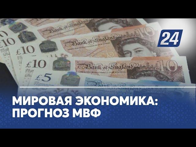 Мировая экономика: прогноз МВФ