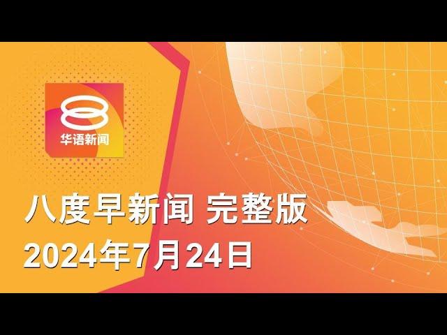 2024.07.24 八度早新闻 ǁ 9:30AM 网络直播