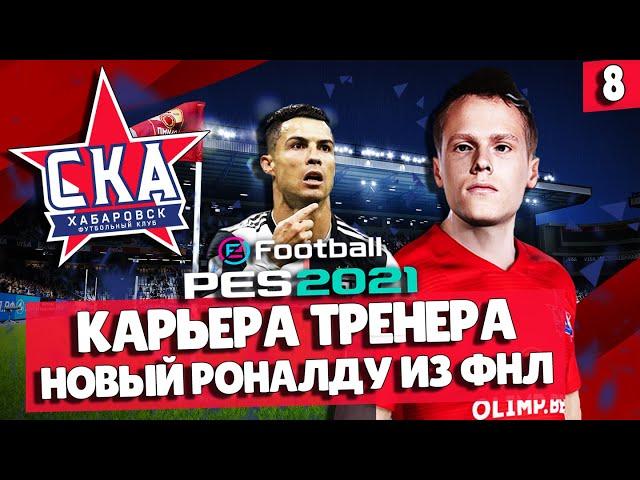 PES 2021 КАРЬЕРА В ФНЛ  НОВЫЙ РОНАЛДУ В ФНЛ! РВЕМСЯ В ЛИДЕРЫ ЧЕМПИОНАТА!