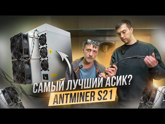 Antminer S21 - самый лучший асик на Bitcoin в 2024 году! Обзор и сравнение разных модификации!