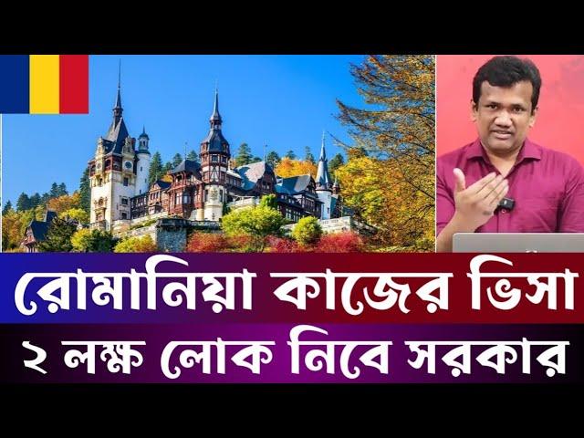 ৪ লক্ষ টাকা দিয়ে রোমানিয়া কাজের ভিসা | Romania visa update 2024 || Romania work Visa