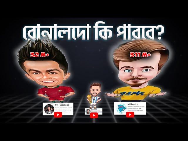 Ronaldo কি পারবে MrBeast কে ছাড়িয়ে যেতে?  MrBeast vs Cristiano Ronaldo vs Messi