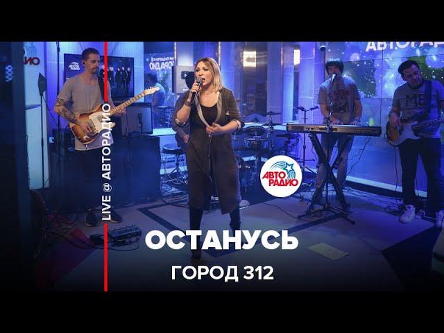 Город 312 - Останусь (LIVE @ Авторадио)