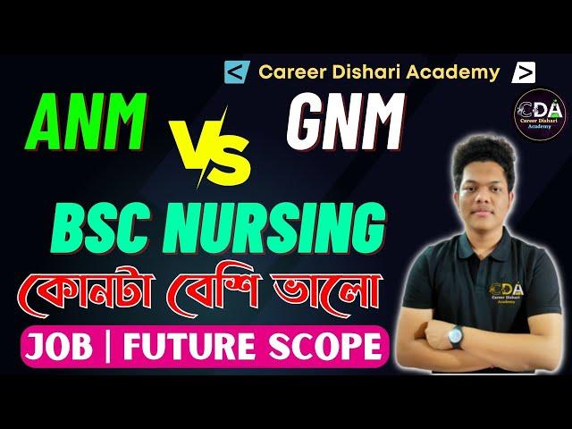 GNM Vs ANM Vs BSc Nursing কোনটা ভালো ANM Vs GNM vs BSc Nursing | Nursing Future in West Bengal