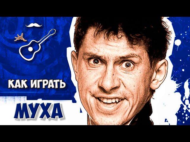 Группа Губы (Comedy Club) - Муха Цокотуха (аккорды) cover by Играй, как Бенедикт!