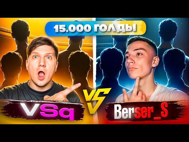 ШОУ МАТЧ BERSER_SPIRIT VS VSQ НА 15К ГОЛДЫ!)