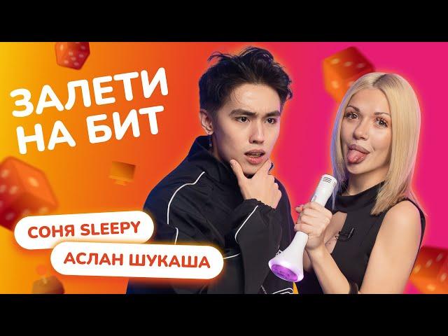 ЗАЛЕТИ НА БИТ: АСЛАН ШУКАША VS СОНЯ SLEEPY | Несусветные игры