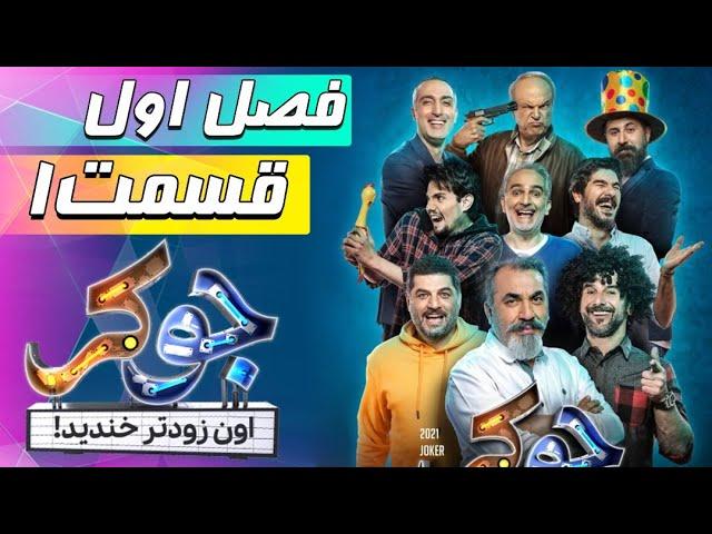 سریال جوکر - فصل 1 - قسمت 1 | Serial Joker - Season 1 - Part 1