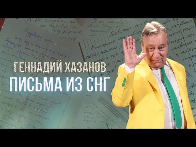 ПИСЬМА ИЗ СНГ - Геннадий Хазанов (1993 г.) | Избранное