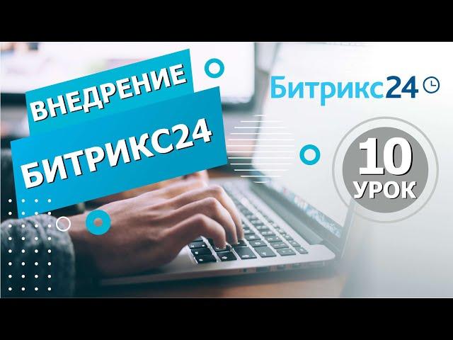 Как автоматизировать бизнес-процессы с Битрикс24? | CRM маркетинг