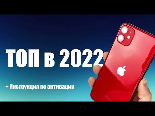 iPhone 11 В 2022! Как активировать?