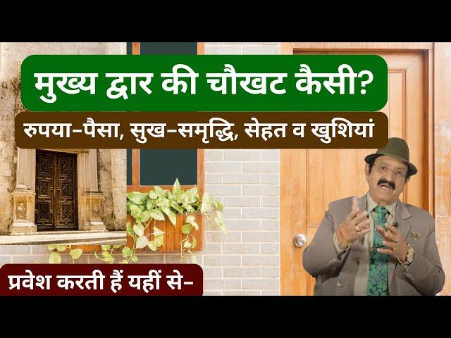 मुख्य द्वार की चौखट, Vastu Tips And Remedies For Main Door,Vastu Remedies For Main Door,Vastu Tips