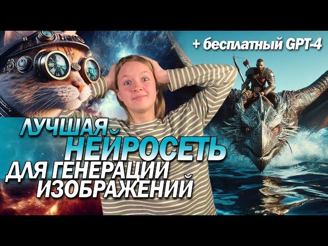 ЛУЧШАЯ нейросеть для генерации изображений DALL-E 3?! Как зарегистрироваться и работать в DALLE 3!