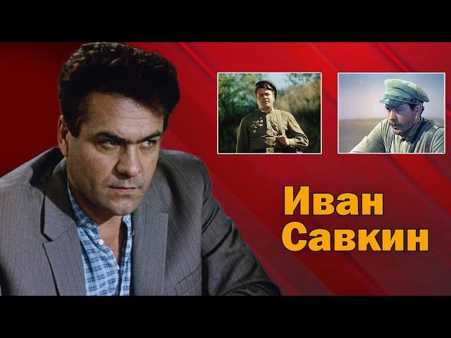 Как жил и ушёл фактурный актер Иван Савкин