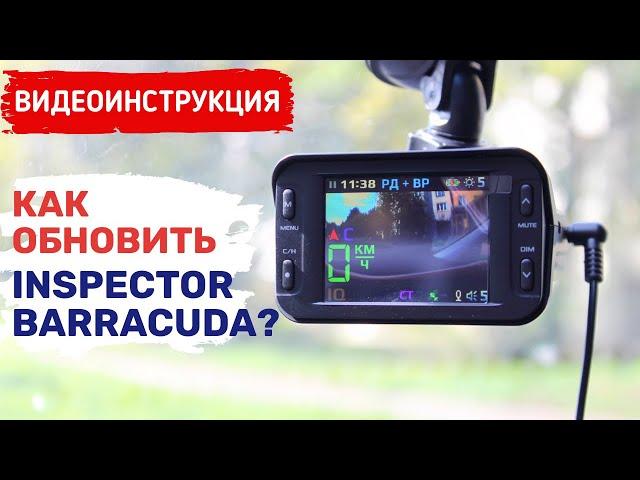 ИНСПЕКТОР БАРРАКУДА ОБНОВЛЕНИЕ / INSPECTOR BARRACUDA ОБНОВЛЕНИЕ