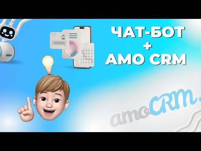 Чат-бот и amoCRM