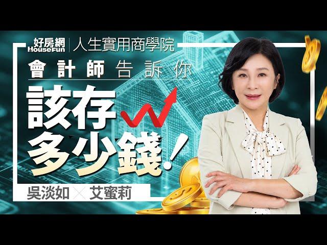 【好房網TV】《人生實用商學院》 #吳淡如 #艾蜜莉  你該存多少錢，會計師直接告訴你！