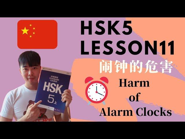 Chinese Mandarin HSK5 Lesson11 Podcast + PDF Book| 闹钟的危害 Harm of Alarm Clocks