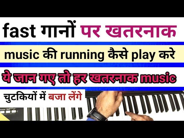 किसी भी गाने का खुद से fast music कैसे बजाए | how to play fast music any song | khatarnak running