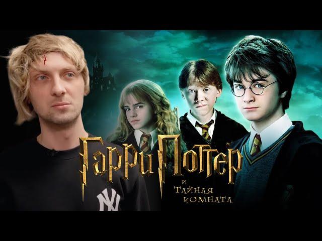 ЗУБАРЕВ СМОТРИТ «ГАРРИ ПОТТЕР И ТАЙНАЯ КОМНАТА» | СМЕШНЫЕ МОМЕНТЫ С ПРОСМОТРА