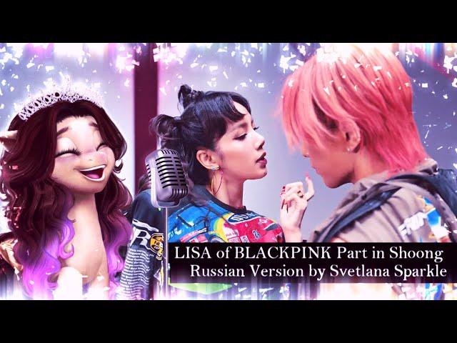 LISA of BLACKPINK Part in "SHOONG" | Russian Version by Svetlana Sparkle
