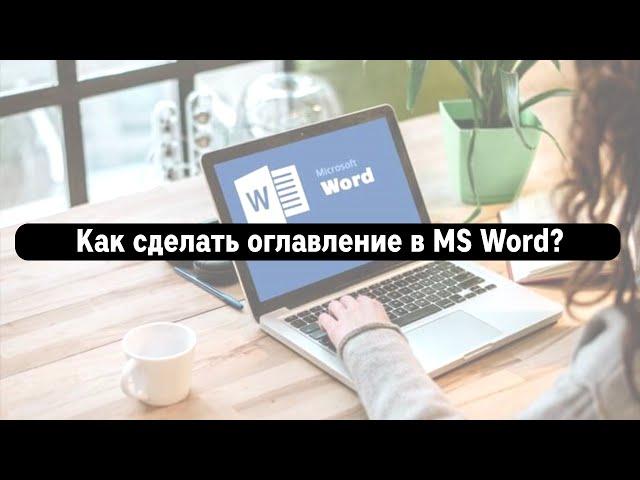 Как сделать оглавление в Ворде автоматически