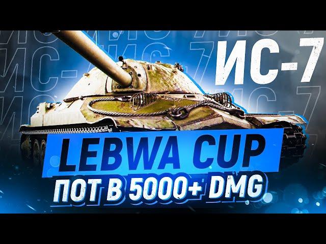 Lebwa Cup на ИС-7! Пот в 5300+ DMG! (5628 DMG за 18 боёв)