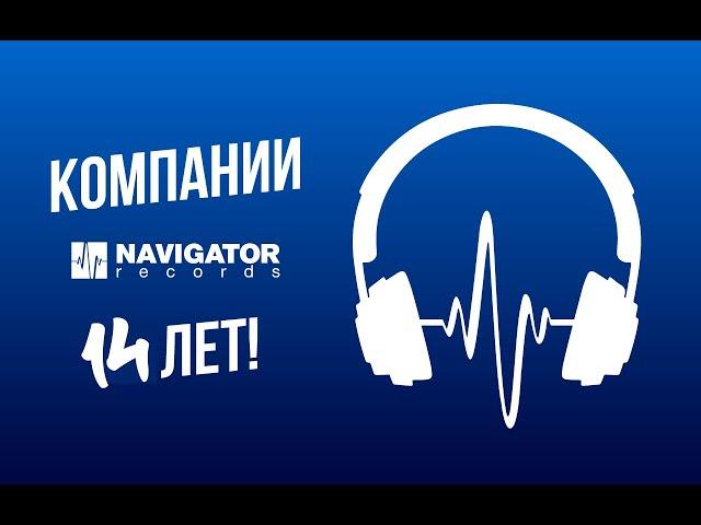 Navigator Records 14 лет!