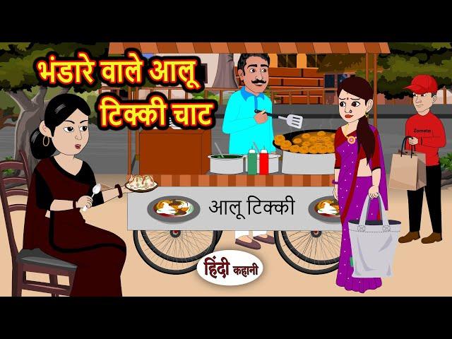 भंडारे वाले आलू टिक्की चाट Kahani | Bedtime Stories | Stories in Hindi | Comedy | Funny | Storytime