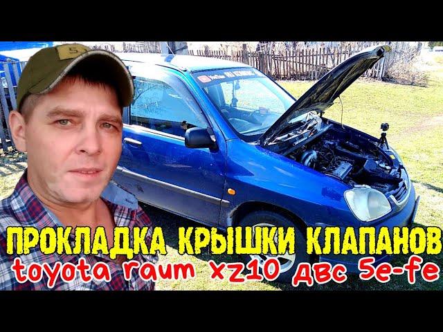 Прокладка клапанной крышки toyota raum xz10 двс 5е-fe #ru_kompass #toyotaraum #toyota #toyotaxz10