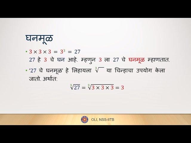 घन आणि घनमूळ (Cubes and Cube Roots) - Class 8 Maths - Marathi